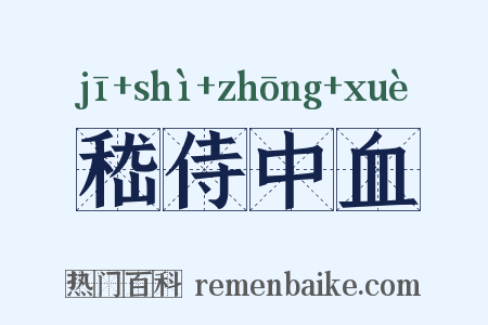 嵇侍中血是什么意思的图片